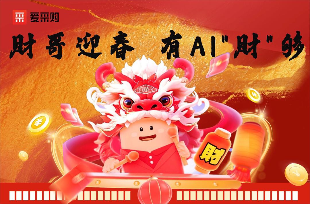 愛(ài)采購 丨財哥迎春 · 有AI“財”夠 