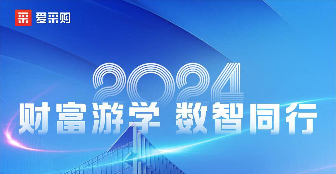 愛(ài)采購丨財富游學(xué)·數智同行