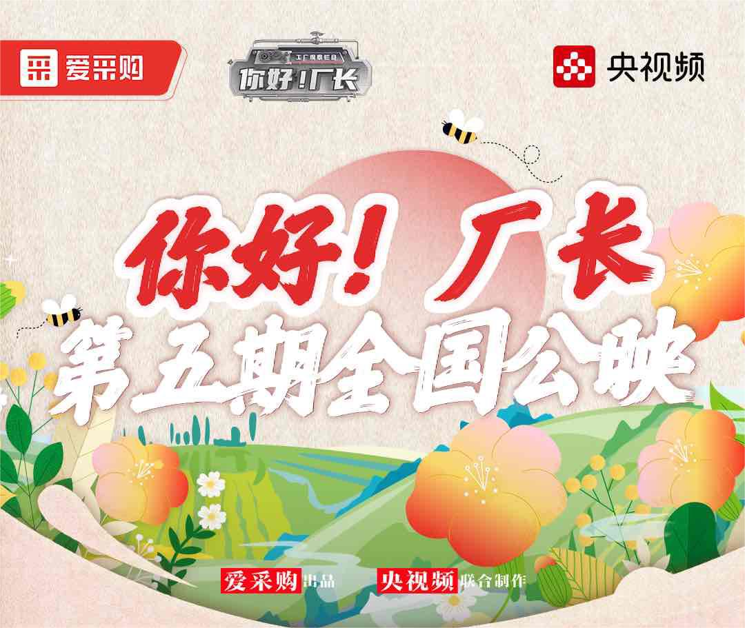  《你好！廠(chǎng)長(cháng)》丨第五期全國公映！