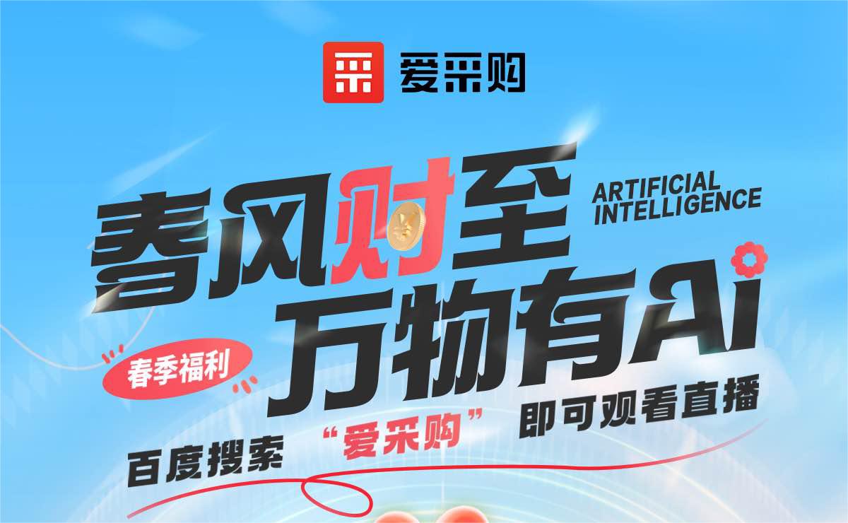 愛(ài)采購丨春風(fēng)“財”至·萬(wàn)物有AI