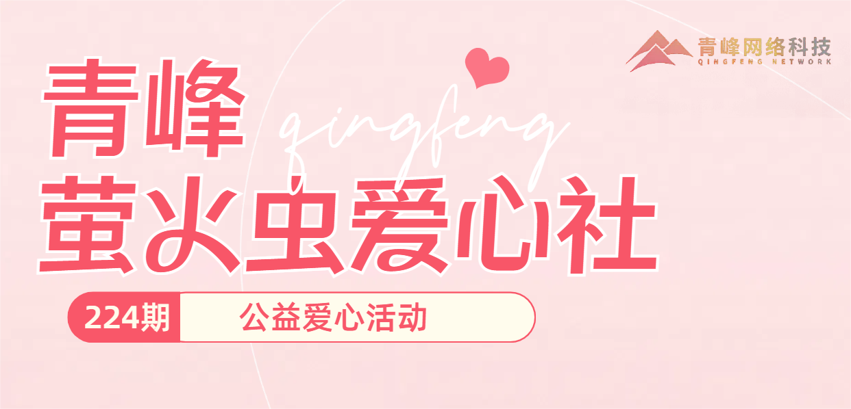 雪中送炭 愛(ài)心永存丨青峰創(chuàng  )元集團螢火蟲(chóng)愛(ài)心活動(dòng)第224期報道